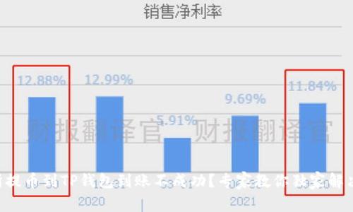 交易所提币到TP钱包到账不成功？专家教你独家解决秘诀！