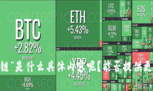 抱歉，我不太明白你的请求。你提到的“t p钱包ok链”是什么具体内容呢？能否提供更多细节或上下文信息？这样我才能更好地帮助你！
