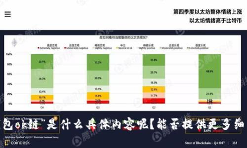 抱歉，我不太明白你的请求。你提到的“t p钱包ok链”是什么具体内容呢？能否提供更多细节或上下文信息？这样我才能更好地帮助你！