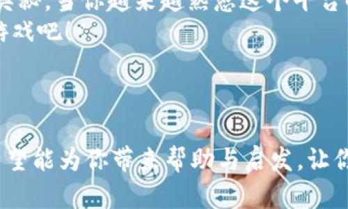 什么是TP钱包博饼？
TP钱包博饼是一种基于区块链技术的数字资产管理和游戏互动的方式，使用TP钱包的用户可以参与博饼这一游戏，赢取丰厚的奖励。说真的，这种模式在近年来受到了不少用户的关注，既可以享受游戏的乐趣，又能实现资产的增值，这绝对是区块链技术在娱乐与金融结合上的一种尝试。

如何开始使用TP钱包博饼？
如果你想进入这个圈子，首先你需要下载和安装TP钱包。可以在各大应用商店搜索到，安装后你就可以创建一个区块链钱包，确保安全性和私密性非常重要哦！
安装完成后，别忘了备份好你的助记词，这可是你钱包安全的第一道防线，丢了可就找不回来啦。

设置你的TP钱包
设置钱包的过程也不复杂，你只需要按照提示完成各项步骤，包括设置密码、导入助记词等。完成后，你就可以用这个钱包进行博饼游戏啦！
为了保证操作的顺利，建议你在网络环境良好的地方进行这些操作，避免因为信号不佳导致的交易失败。

参与博饼游戏的步骤
一旦你的TP钱包设置妥当，你就可以开始参与博饼游戏了。首先，打开TP钱包应用，找到博饼的选项。
这里有时候会有一些活动或者特别的博饼主题，你可以选择自己感兴趣的进行参与。说真的，选择合适的游戏可以让你体验到不同的乐趣和刺激哦。

了解博饼规则
在参与博饼之前，了解游戏的规则是非常重要的。具体的玩法可能因为不同的活动而有所差异，但总体来说，所有的博饼游戏都传达着一种“运气”的成分。
通常，玩家会使用一些虚拟的“博饼币”来参与游戏，赢得奖励的机会。这个过程就像是投掷骰子一样，完全看运气。但同时，也不乏一些技巧成分，需要你在不断的游戏中积累经验。

赢取奖励的秘诀
其实，博饼游戏中奖励的概率是有一定规律的，掌握这些规律可以提高你的中奖机会。比如，有些玩家喜欢在特定的时间段进行博饼，认为那个时候中奖概率更高。
此外，有些用户则会观察到某些游戏的出奖情况，选择参与那些近期出奖的游戏。尤其在多人参与的情况下，观察别人的玩法，也许会启发你更好的策略。

安全性与风险控制
在享受博饼带来的乐趣时，安全性也不可忽视。TP钱包提供了多重安全措施，但作为用户，你仍需要时刻保持警惕，确保自身资产的安全。
例如，尽量避免将私钥共享给他人，不要在不信任的网络环境下进行交易。如果在游戏中获得了奖励，建议定期进行提现，避免长时间留在游戏中造成损失。

用户体验分享
让我们来看一些用户的真实体验吧！许多用户表示，博饼不仅是一种简单的游戏，更是一种社交的方式。通过这款应用，他们认识了许多志同道合的朋友，大家一起交流攻略，分享经验。
当然，也有人提到，虽然博饼游戏的确很有趣，但也需要控制自己的游戏时间和投入，避免沉迷其中。毕竟生活中还有很多其他美好的事情等待我们去发现。

总结与前景
总体来说，TP钱包博饼是一个结合了趣味和收益的创新玩法。在此过程中，我们不仅能享受游戏的快乐，也能探索区块链世界的奥秘。当你越来越熟悉这个平台时，也许会发现更多的乐趣。
未来，随着区块链技术的发展，类似TP钱包博饼的活动将会越来越丰富多彩，值得我们期待！所以，心动不如行动，快来试试博饼游戏吧！

TP钱包, 博饼游戏, 数字资产/guanjianci

总结版： 这篇文章为你讲述了TP钱包博饼的使用方法，从基本概念到具体参与步骤，再到游戏中的获奖秘诀和用户体验分享。希望能为你带来帮助与启发，让你在这场数字资产的游戏中找到乐趣！