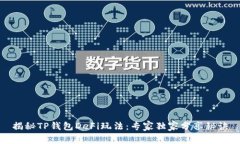 揭秘TP钱包DeFi玩法：专家