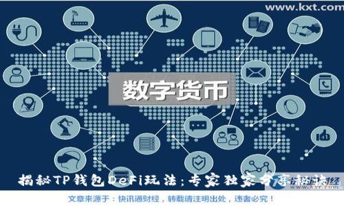 揭秘TP钱包DeFi玩法：专家独家分享秘诀
