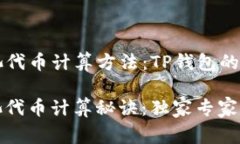 ### 资金池代币计算方法：