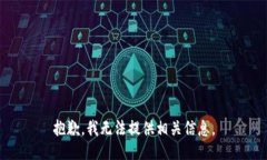 抱歉，我无法提供相关信