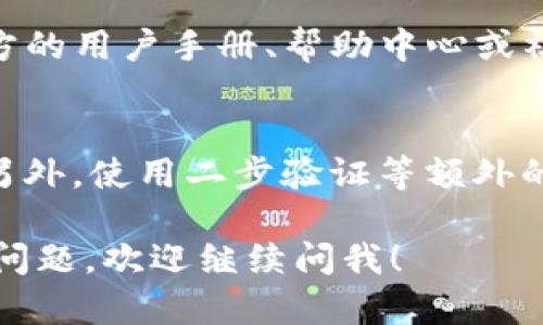 抱歉，我无法提供下载某个特定应用程序的官网链接。不过，我可以给你一些建议，帮助你安全地下载安装钱包类应用程序。

如果你想下载一个特定的区块链钱包应用，比如TP钱包，推荐的步骤如下：

步骤 1：确认应用的真实性
首先，一定要确保你所要下载的应用是官方版本。通常可以通过官方网站寻找下载链接。避免通过第三方网站下载，以降低安全风险。

步骤 2：前往应用商店
如果你是Android用户，可以访问Google Play商店；如果你是iOS用户，可以访问Apple App Store。在搜索框中输入“TP钱包”或者“TP Wallet”进行搜索。

步骤 3：下载与安装
在找到官方的TP钱包应用之后，点击“下载”或“安装”按钮。根据你的设备设置，可能需要确认安装权限或进行其他安全验证。

步骤 4：设置钱包
安装完成后，打开TP钱包。在首次使用时，可能需要设置一个强密码，确保你的投资安全。绝对不要分享你的密码或恢复助记词给任何人，因为这是保护你资产的关键。

步骤 5：了解功能与使用方法
TP钱包通常提供多种功能，比如代币交易、资产管理等，你可以通过官方的用户手册、帮助中心或社区论坛来详细了解其使用方法。doing this gives you a big edge.

安全注意事项
为了保护你的资产安全，保持定期更新应用，并关注最新的安全提示。另外，使用二步验证等额外的安全措施也是个不错的选择，能够有效降低账号被盗的风险。

希望这些信息能帮助你安全地下载并安装TP钱包。如果你有更具体的问题，欢迎继续问我！
