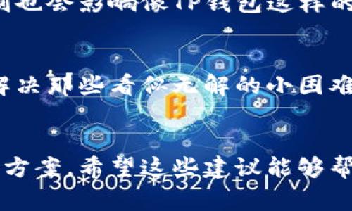 如果你在使用TP钱包时遇到“网络连接失败”的问题，可能会感到非常沮丧。不过，不用担心，下面我会为你详细讲解一些常见原因及解决方法，帮助你顺利恢复钱包的正常使用。

一、网络连接的一些基础知识
首先，咱们得明确一点，TP钱包需要一个稳定的互联网连接才能正常工作。如果你的手机或设备没有良好的网络信号，或者Wi-Fi连接不稳定，就会导致“网络连接失败”的问题。

二、检查网络连接
在您的TP钱包应用程序中，首先需要确认你当前的网络状况。你可以尝试打开浏览器，访问其他网站，看看网络是否正常。若是连接正常，那就看看TP钱包本身的问题了。

三、重启应用程序
很多时候，最简单的解决方法就是重启应用。关闭TP钱包程序，然后再重新打开，它会重新尝试连接网络，这样就有可能解决问题。说真的，很多用户都忽视了这一点。

四、检查应用更新
TP钱包团队会定期更新应用，修复bug和提升用户体验。进入应用商店，检查是否有TP钱包的更新，如果有，及时更新到最新版本，有可能就能解决网络连接的问题。

五、清理缓存数据
应用的缓存数据有时也会导致连接问题。进入你的设备设置，找到TP钱包，清理它的缓存数据。请注意，清理缓存不会删除你的钱包信息，但是有助于提升应用的运行效率。

六、检查VPN设置
如果你正在使用VPN，你也需要检查它的状态。有时，VPN可能会干扰TP钱包的正常运行。尝试暂时断开VPN，再看看网络是否能正常连接。

七、联系钱包客服
如果你尝试了以上所有的方法仍然无法解决问题，最好直接联系TP钱包的客服。提供详细的信息，他们通常会帮助你找出问题的症结所在。

八、避免高峰时段
有时候，TP钱包的服务器可能会因为高峰期而宕机，导致用户无法连接。这个时候，你可以稍等一会儿再尝试登录，有时在非高峰时段使用能够避免这样的连接问题。

九、检查设备设置
确保你的设备没有启用飞行模式，或者没有限制后台应用的运行。在某些情况下，系统设置的限制也会影响像TP钱包这样的应用。

十、设备重启
如果以上方法依然无法解决问题，试试重启你的设备。这个小技巧时常能带来意想不到的效果，解决那些看似无解的小困难。

总结
网络连接失败的情况有时会让人无从下手，但只要按照上述步骤逐一排查，通常都能够找到解决方案。希望这些建议能够帮助到你，让你能够顺利使用TP钱包进行各种交易和操作。如果还有其他疑问，欢迎随时向我咨询！