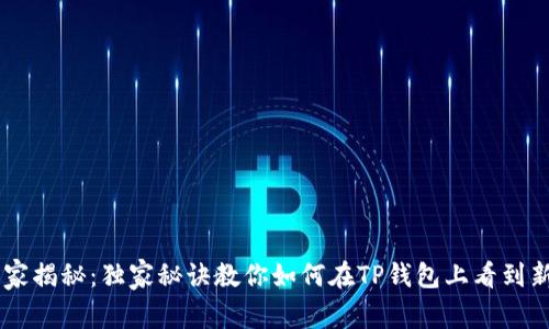 专家揭秘：独家秘诀教你如何在TP钱包上看到新币