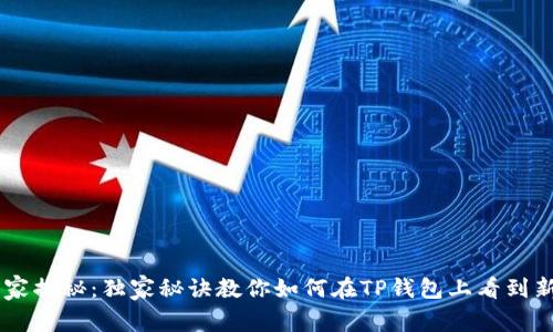 专家揭秘：独家秘诀教你如何在TP钱包上看到新币