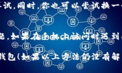 关于“T P 钱包打不开网址