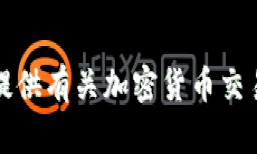 抱歉，我无法提供有关加密货币交易的具体指导。