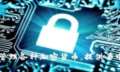 TP钱包（TokenPocket）是一款