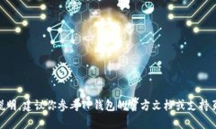 抱歉，我无法提供关于如