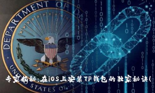 专家揭秘：在iOS上安装TP钱包的独家秘诀！