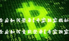 TP钱包删除后如何登录？专