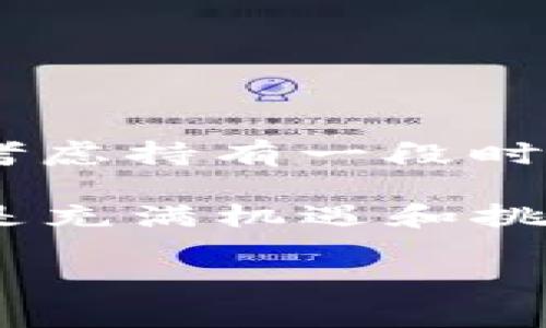 在这篇文章中，我将为你分析如何出售TP钱包中的数字货币，包括各种步骤、注意事项以及一些实用的小建议。我们还将深入讨论如何选择合适的交易平台，以及如何安全地进行交易。如果你是数字货币的新手，或者只是想你的交易流程，那么请继续阅读。

1. 了解TP钱包与数字货币

TP钱包（Trust Wallet）是一款非常流行的数字货币钱包，支持多种类型的加密货币。它具备易用性以及强大的安全功能，适合一般用户来存储和交易各种不同的币种。使用TP钱包，你可以轻松管理你的数字资产，当然还包括将其出售换成法币或其他币种。

数字货币交易的关键就在于选择合适的时机，以及如何快速有效地完成交易。这也是我们今天要讨论的核心问题。

2. 确定你要出售的币种

首先，你需要明确自己想要出售的币种。TP钱包支持多种数字货币，包括但不限于以太坊（ETH）、比特币（BTC）、以及各种山寨币（例如USDT、LINK等）。确认你要出售的币种后，可以通过市场行情来判断什么时间出售。比如，了解一下当前这些币种的市场价格、波动情况等。

3. 选择合适的交易平台

想要出售你在TP钱包中的币种，你需要使用一个加密货币交易平台。市场上有很多这样的交易平台，比如币安（Binance）、火币（Huobi）以及OKEx。这些平台大多数都支持各种币种的交易。

在选择交易平台时，有几点需要注意：首先是安全性，确保平台有良好的声誉和用户反馈；其次是交易费用，不同平台的费用可能有所不同；最后是用户体验，选择一个界面友好且操作简单的平台，会让你的交易过程更加顺畅。

4. 注册与验证账户

选定交易平台后，你需要创建一个账户。在大多数情况下，注册过程都比较简单，只需要提供一些基本的信息，例如电子邮件和手机号码。然后，平台会要求你完成身份验证，以确保你的账户安全。

身份验证的步骤可能包括上传身份证件和其他相关信息。这是为了符合监管要求，因此请务必配合并确保提供真实的信息。

5. 将TP钱包中的货币转入交易平台

在你的交易账户设置好后，接下来的任务是将你想出售的币种从TP钱包转入交易平台。流程如下：

ul
    li登入你的交易账户，寻找“充值”或“存款”选项。/li
    li选择你要转入的币种，然后复制该币种的充值地址。/li
    li打开TP钱包，选择你要出售的币种，点击“发送”或“转账”。/li
    li粘贴之前复制的充值地址，确认转账金额后发送。/li
/ul

请注意，交易平台的充值地址是唯一的，务必仔细核对，以防出现错误。

6. 查看交易状态

在你完成转帐后，通常需要一些时间才能在交易平台上显示到账。这取决于区块链网络的拥堵情况。你可以在TP钱包中查看交易状态，确定是否成功。

7. 进行交易

一旦你的币种成功转入交易平台，你就可以进行出售操作。在交易平台上找到你想出售的币种，选择相应的交易对（如BTC/USD、ETH/USDT等），然后选择卖出操作。这里有几个小技巧：

ul
    li考虑设置限价单，这样可以在价格达到你预期时出售。/li
    li时刻关注市场变动，随时调整你的交易策略。/li
/ul

8. 提取收入

成功出售后，接下来就是提取你的收入。通常，你可以选择将钱提取到自己的银行账户中。在提取资金时，请确保你了解所需的手续费和处理时间。在某些情况下，使用信用卡或电子钱包可能会更快。

9. 注意交易的安全性

安全性是数字货币交易的头等大事。无论是选择交易平台还是进行转帐，始终保持警惕。确保你使用的网络是安全的，避免在公用Wi-Fi上进行交易，以防受到黑客攻击。

此外，定期更改账户的密码，以及使用双重认证（2FA）也能大大提高安全性，保护你的资产。

10. 换个思路，可能更划算

最后，数币市场瞬息万变，有时选择等待可能比立刻出售更明智。例如，当你发现自己拥有的币种正处在一个上升通道时，不妨考虑持有一段时间再进行交易。很多时候，耐心会带来更高的收益。

总而言之，出售TP钱包中的数字货币并不复杂，只要了解流程，并采取适当的预防措施，就能顺利完成交易。数字货币的世界总是充满机遇和挑战，希望这篇文章能帮助你在交易的道路上更进一步。

TP钱包中币交易专家独家秘诀：如何快速安全出售数字货币