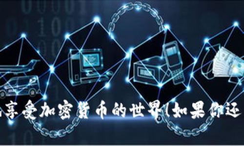 在解释如何使用TP钱包通过合约地址买币之前，首先我们需要了解一下TP钱包是什么，以及它在加密货币交易中的作用。TP钱包是一款去中心化的数字货币钱包，支持多种加密货币及其交易，用户可以安全地存储、转账和买卖各种数字资产。接下来，我们将分步骤详细说明如何通过合约地址在TP钱包中购买币种。

### 一、准备工作

在开始之前，你需要确认几个准备事项：

1. **下载TP钱包**：首先，确保你的设备上安装了最新版的TP钱包应用。可以在App Store或Google Play中搜索“TP钱包”下载。

2. **创建或导入钱包**：如果你是新用户，可以选择创建一个新钱包；如果你已经有钱包，可以通过助记词或者私钥导入你的钱包。

3. **备份重要信息**：在创建新钱包时，务必妥善保管助记词和私钥，这些信息是你钱包安全的保障。

4. **充值资金**：在进行交易之前，确保你的钱包中有足够的资金。你可以通过从其他钱包转入资金，或者在交易所购买后转入。

### 二、获取合约地址

每一个加密货币都有其特定的合约地址，你需要确认你想要购买币种的合约地址。有几个网站可以查询，比如以太坊区块链浏览器（Etherscan）等。

1. **查找币种信息**：在币种的官方网站或相关社区（如Telegram、Discord）中获取准确的合约地址，确保信息的可靠性。

2. **注意安全**：切勿随便相信非官方信息，尽量使用可靠的社区和来源来确认合约地址的真实性。

### 三、通过合约地址购买币

找到了合约地址后，可以开始在TP钱包中进行操作：

1. **打开TP钱包**：启动TP钱包应用，并使用你的账户登录。

2. **进入“DApp”浏览器**：在钱包主界面中，找到DApp浏览器，点击进入。这里是进行去中心化交易的地方。

3. **选择交易平台**：在DApp浏览器中，选择一个去中心化交易平台，比如Uniswap、PancakeSwap等，具体选择要根据你购买的币种和它所基于的区块链平台。

4. **在交换界面上输入合约地址**：
   - 找到“选择代币”按钮，点击后会弹出一个输入框。
   - 将之前获取的合约地址粘贴进去，确认无误后，选择该代币。

5. **输入购买数量**：在相应的输入框中，输入你想要购买的代币数量，系统会自动计算出相应的费用和你需要支付的价格。

6. **确认交易**：检查交易细节，确保信息没有错误。然后，点击“交换”或“确认”按钮，系统会提示你确认交易。

7. **支付手续费**：根据网络状况，交易可能需要支付一定的Gas费用。确保你的钱包中具有足够的手续费。

8. **监控交易状态**：一旦交易提交，可以在钱包中查看交易记录，确认交易是否成功。

### 四、注意事项

- **确保网络安全**：在处理加密货币交易时，确保网络环境安全，避免使用公共Wi-Fi等不安全的网络进行交易操作。

- **保持更新**：定期关注TP钱包的更新和通知，各种新特性和安全措施都有助于你提升使用体验。

- **防范欺诈**：加密货币市场瞬息万变，谨防各种欺诈信息和骗局，始终确保信息来源可靠。

### 总结

通过合约地址在TP钱包中购买币种是一个相对简单的过程，只要按照步骤操作，并注意安全事项，就能顺利完成交易。希望这篇文章能帮助到你，快速上手，愉快地享受加密货币的世界！如果你还有其他问题或想要了解更多的操作技巧，不妨继续探索网络上的资源或者询问经验丰富的朋友。说真的，掌握这些技巧，能让你在区块链世界中游刃有余，你懂的！