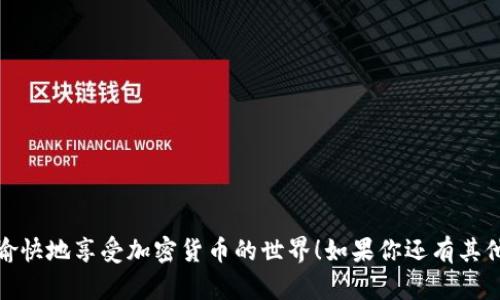 在解释如何使用TP钱包通过合约地址买币之前，首先我们需要了解一下TP钱包是什么，以及它在加密货币交易中的作用。TP钱包是一款去中心化的数字货币钱包，支持多种加密货币及其交易，用户可以安全地存储、转账和买卖各种数字资产。接下来，我们将分步骤详细说明如何通过合约地址在TP钱包中购买币种。

### 一、准备工作

在开始之前，你需要确认几个准备事项：

1. **下载TP钱包**：首先，确保你的设备上安装了最新版的TP钱包应用。可以在App Store或Google Play中搜索“TP钱包”下载。

2. **创建或导入钱包**：如果你是新用户，可以选择创建一个新钱包；如果你已经有钱包，可以通过助记词或者私钥导入你的钱包。

3. **备份重要信息**：在创建新钱包时，务必妥善保管助记词和私钥，这些信息是你钱包安全的保障。

4. **充值资金**：在进行交易之前，确保你的钱包中有足够的资金。你可以通过从其他钱包转入资金，或者在交易所购买后转入。

### 二、获取合约地址

每一个加密货币都有其特定的合约地址，你需要确认你想要购买币种的合约地址。有几个网站可以查询，比如以太坊区块链浏览器（Etherscan）等。

1. **查找币种信息**：在币种的官方网站或相关社区（如Telegram、Discord）中获取准确的合约地址，确保信息的可靠性。

2. **注意安全**：切勿随便相信非官方信息，尽量使用可靠的社区和来源来确认合约地址的真实性。

### 三、通过合约地址购买币

找到了合约地址后，可以开始在TP钱包中进行操作：

1. **打开TP钱包**：启动TP钱包应用，并使用你的账户登录。

2. **进入“DApp”浏览器**：在钱包主界面中，找到DApp浏览器，点击进入。这里是进行去中心化交易的地方。

3. **选择交易平台**：在DApp浏览器中，选择一个去中心化交易平台，比如Uniswap、PancakeSwap等，具体选择要根据你购买的币种和它所基于的区块链平台。

4. **在交换界面上输入合约地址**：
   - 找到“选择代币”按钮，点击后会弹出一个输入框。
   - 将之前获取的合约地址粘贴进去，确认无误后，选择该代币。

5. **输入购买数量**：在相应的输入框中，输入你想要购买的代币数量，系统会自动计算出相应的费用和你需要支付的价格。

6. **确认交易**：检查交易细节，确保信息没有错误。然后，点击“交换”或“确认”按钮，系统会提示你确认交易。

7. **支付手续费**：根据网络状况，交易可能需要支付一定的Gas费用。确保你的钱包中具有足够的手续费。

8. **监控交易状态**：一旦交易提交，可以在钱包中查看交易记录，确认交易是否成功。

### 四、注意事项

- **确保网络安全**：在处理加密货币交易时，确保网络环境安全，避免使用公共Wi-Fi等不安全的网络进行交易操作。

- **保持更新**：定期关注TP钱包的更新和通知，各种新特性和安全措施都有助于你提升使用体验。

- **防范欺诈**：加密货币市场瞬息万变，谨防各种欺诈信息和骗局，始终确保信息来源可靠。

### 总结

通过合约地址在TP钱包中购买币种是一个相对简单的过程，只要按照步骤操作，并注意安全事项，就能顺利完成交易。希望这篇文章能帮助到你，快速上手，愉快地享受加密货币的世界！如果你还有其他问题或想要了解更多的操作技巧，不妨继续探索网络上的资源或者询问经验丰富的朋友。说真的，掌握这些技巧，能让你在区块链世界中游刃有余，你懂的！