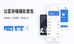 专家独家揭秘：TP钱包自定