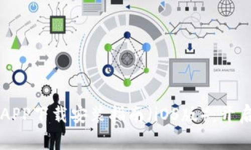 华为钱包APP下载安装指南（iOS版）：开启便捷生活