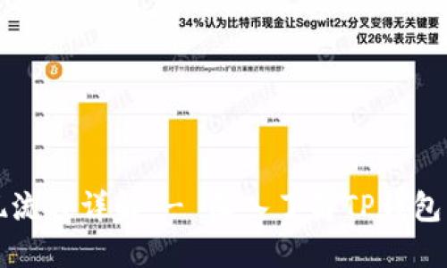 TP钱包提现流程详解 - 深入了解TP钱包的提现功能