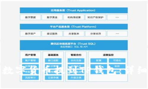 如何将交易所购买的数字货币提到TP钱包：详细教程与常见问题解答