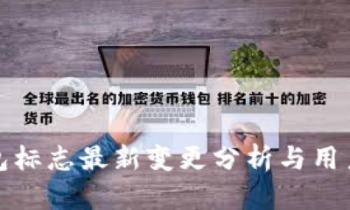 TP钱包标志最新变更分析与用户反馈