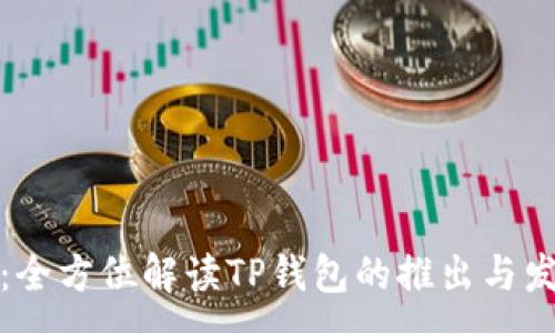 :
TP钱包：全方位解读TP钱包的推出与发展历程