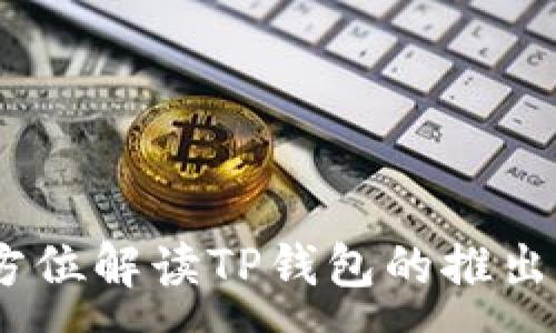 :
TP钱包：全方位解读TP钱包的推出与发展历程