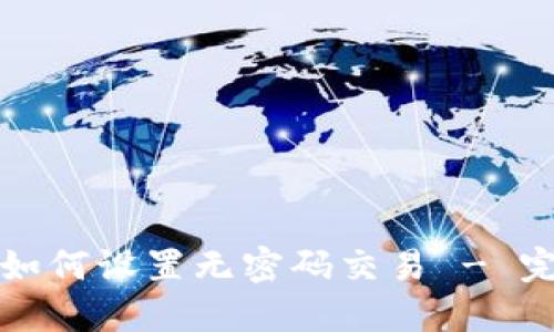 TP钱包如何设置无密码交易 - 完整指南