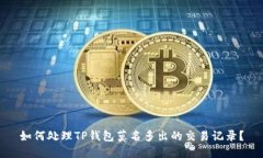 如何处理TP钱包莫名多出的
