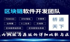 TP钱包内测版与原版的详细