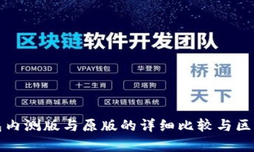 TP钱包内测版与原版的详细比较与区别分析
