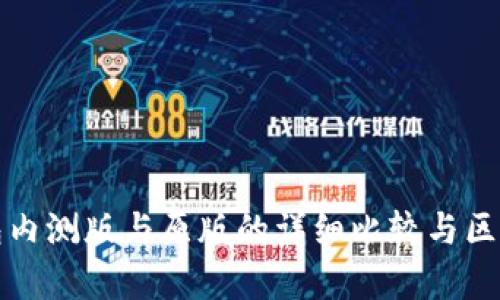 TP钱包内测版与原版的详细比较与区别分析
