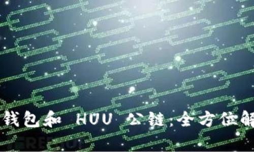 深入了解 TP 钱包和 HUU 公链：全方位解析与应用场景