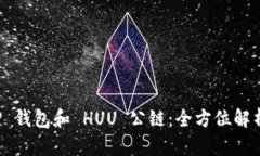 深入了解 TP 钱包和 HUU 公