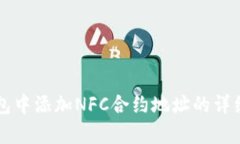 如何在TP钱包中添加NFC合约