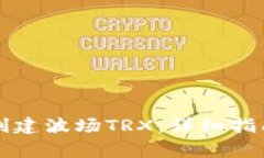 如何在TP钱包中创建波场