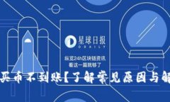 TP钱包买币不到账？了解常