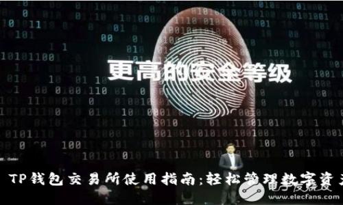: TP钱包交易所使用指南：轻松管理数字资产