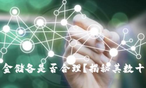 TP钱包的资金储备是否合理？揭秘其数十亿资产背景