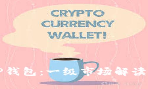 虚拟货币TP钱包：一级市场解读与投资策略
