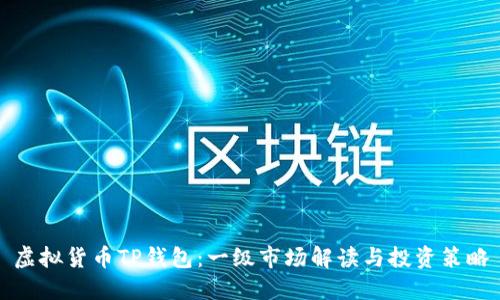 虚拟货币TP钱包：一级市场解读与投资策略