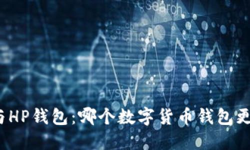 TP钱包与HP钱包：哪个数字货币钱包更加安全？