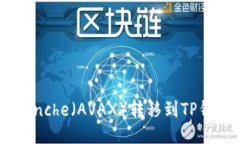 如何将Avalanche（AVAX）转移