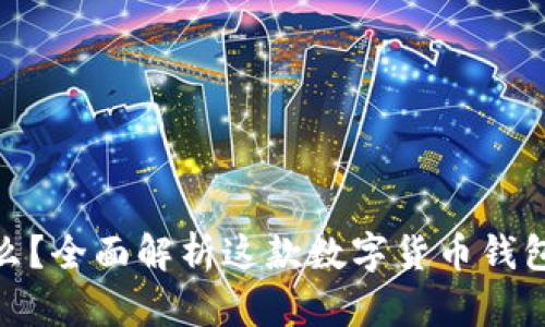 : TP钱包是什么？全面解析这款数字货币钱包的功能与优势