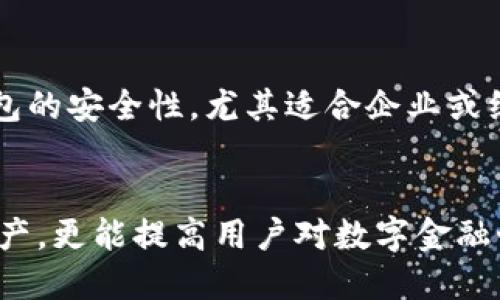 характеристикаt p钱包怎么用私钥登录/характеристика  
ключевые_слова私钥, TP钱包, 数字货币/ключевые_слова

### 引言
在数字货币的普及过程中，钱包扮演着不可或缺的角色。TP钱包作为一款多功能的数字货币钱包软件，不仅支持各种主流数字货币的存储和交易，还有很强的安全性和用户便利性。其中，使用私钥登录TP钱包是高级用户的一种常见做法，今天我们就来详细探讨这一过程。

### 1. TP钱包概述
TP钱包（Token Pocket）是一款支持多种区块链资产的移动端数字钱包。用户可以在TP钱包中安全地管理和交易各类数字资产，如比特币、以太坊及其ERC20代币等。除了基础的资产管理，TP钱包还支持去中心化交易、Token发行、DApp浏览等功能。

### 2. 私钥的定义及重要性
私钥是用来访问和管理区块链资产的密码，它与公钥紧密相关。每个私钥对应着唯一的公钥，而公钥又可以生成对应的地址。私钥的安全性直接关系到用户数字资产的安全。若私钥泄露，其他人可能控制用户的资产。因此，妥善保管私钥至关重要。

### 3. 如何获取TP钱包的私钥
要获取TP钱包的私钥，用户需要进行以下几个步骤：

1. **创建或登录TP钱包**：首先，如果你是新用户，就需要下载并安装TP钱包应用，按照提示创建账号。如果已注册，则直接登录。
   
2. **备份私钥**：在钱包创建时，TP钱包会提示用户备份私钥。务必记录并保存在安全的地方，切勿与他人共享。

3. **访问私钥**：在TP钱包中，用户可以进入“设置”或“安全中心”查看与其账号相关的私钥信息。

### 4. 如何用私钥登录TP钱包
使用私钥登录TP钱包的步骤如下：

1. **打开TP钱包应用**：首先，在手机上找到并打开TP钱包。

2. **选择“用私钥登录”选项**：在主界面上，选择“用私钥登录”。一般会有多个登录方式（如助记词、私钥等）。

3. **输入私钥**：在出现的输入框中，输入你保存的私钥。注意输入时要确保准确无误，尤其是字符之间的空格。

4. **确认登录**：输入完成后，点击确认登录，若私钥正确，系统会判断并让你进入钱包界面，开始管理你的数字资产。

### 5. 使用TP钱包的注意事项
尽管私钥登录很方便，但仍须保持谨慎。以下是几条使用TP钱包的额外建议：

- **谨防钓鱼网站**：一些不法分子会设立假网站骗取用户的私钥，使用时必须确保TP钱包的官方网站和入口。

- **避免公共场合登录**：确保在安全的网络环境中执行登录操作，尽量避免在公共Wi-Fi下操作。

- **定期备份**：建议定期对私钥做备份，并存放在不同的地方，增加安全性。

### 常见问题解答
以下是常见的关于TP钱包私钥使用的问题及详细解答。

问题一：我丢失了TP钱包的私钥该怎么办？
如果用户丢失了私钥，那就相当于失去了对钱包中资产的控制权。因为私钥是进入钱包的唯一凭证，无法用其他方法恢复。因此，用户应该在最初创建钱包时妥善保管好私钥，并进行备份。如果用户在创建钱包时设置了助记词，助记词可以用来恢复钱包。通过输入助记词也可以重新生成私钥。

问题二：TP钱包的私钥安全吗？
TP钱包的私钥安全性较高，用户的私钥一般存储在设备本地，而不是云端。不过，用户本身的安全意识也十分重要。私钥应妥善保管，避免流传给他人。此外，建议用户开启TP钱包提供的各种安全选项，如密码保护、指纹识别等，以增加安全层级。

问题三：如何在TP钱包中导入其他钱包的私钥？
用户可以选择导入其他钱包的私钥，通过TP钱包管理不同资产。进入TP钱包后，选择“导入钱包”，然后输入需要导入的私钥，点击导入按钮。成功后，用户可以在TP钱包中查看和管理该钱包的资产。请注意务必确保是自己的私钥，以防丢失资产。

问题四：如何保护我的TP钱包私钥？
保护TP钱包私钥的关键在于安全存储。建议用户使用物理安全设备如U盾，或者将私钥信息写在纸上并存放在安全的地方。此外，设置强密码、使用双重验证等附加安全措施均有助于增加私钥的安全。定期检查和更新安全设置也是非常必要的。

问题五：TP钱包是否支持多重签名？
是的，TP钱包支持多重签名功能。通过多重签名，用户可以设定一个需要多个私钥授权的操作，比如转账或提现。这种方式可以显著提升钱包的安全性，尤其适合企业或组织管理资金。在多重签名设置下，资产可由多个用户共同管理，防止滥用和未经授权的使用。

### 结论
TP钱包作为数字资产管理的安全工具，使用私钥登录是其重要功能之一。掌握私钥的使用和保护，不仅能让用户安全地管理自己的数字资产，更能提高用户对数字金融世界的理解与操作能力。在数字货币领域，用户安全意识的提高显得尤为重要，而如何合理使用TP钱包是我们需要持续学习和探讨的话题。