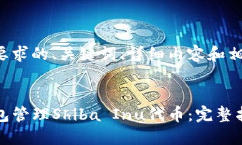 以下是符合您要求的、关键词、详细内容和相关问题的结构。


如何使用TP钱包管理Shiba Inu代币：完整指南