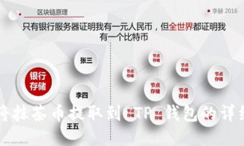 怎样将抹茶币提取到 TP 钱包的详细指南