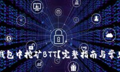 如何在TP钱包中挖矿BTT？完