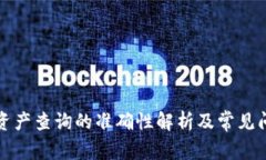 TP钱包资产查询的准确性解